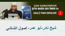 Usulüs Şaşi (4) – شيخ نادر ابو عمر-أصول الشاشي-من المشترك والمؤوَّل الي الحقيقة والمجاز